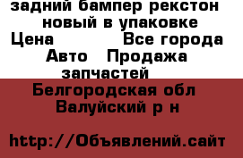 задний бампер рекстон 3   новый в упаковке › Цена ­ 8 000 - Все города Авто » Продажа запчастей   . Белгородская обл.,Валуйский р-н